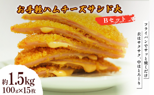 お手軽ハムチーズサンド大 Bセット 1.5kg(100g×15枚) 2367372 - 沖縄県うるま市