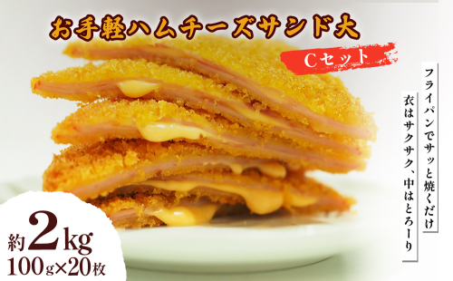 お手軽ハムチーズサンド大 Cセット 2kg(100g×20枚) 2367373 - 沖縄県うるま市