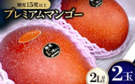 ＜2026年6月から順次発送・数量限定＞糖度15度以上を選別した「プレミアムマンゴー」2玉【1681773】