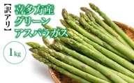 【先行予約】【訳アリ】喜多方産　グリーンアスパラガス　1kg　【07208-0716】