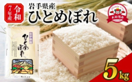 年内発送 [1回] ひとめぼれ 精米 5kg