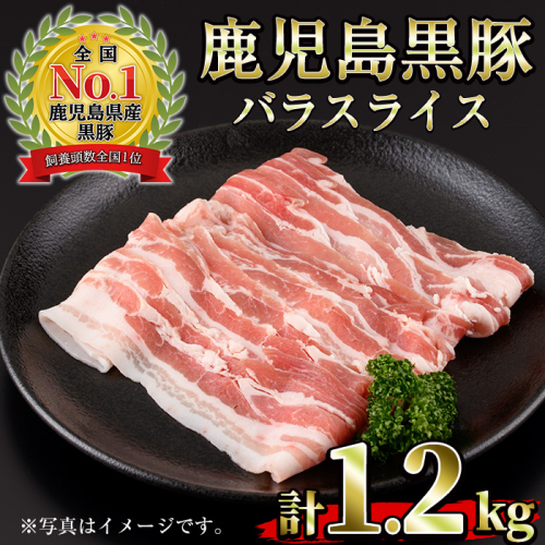 No.1319-m03 ＜期間・数量限定＞2026年3月中に発送予定！(B-3301)鹿児島黒豚バラ(300g×4P・計1.2kg)国産 九州産 黒豚 豚肉 しゃぶしゃぶ 豚汁 スライス バラ ブランド豚 セット 豚バラ 冷凍 【さつま日置農協】 2367487 - 鹿児島県日置市