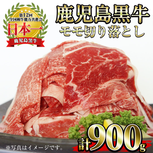 No.1320-m03 ＜数量限定＞2026年3月中に発送！(J-1901)鹿児島黒牛モモ切り落とし(300g×3P・計900g) 国産 九州産 黒牛 牛肉 すきやき 牛丼 煮込み セット 冷凍 【さつま日置農協】 2367488 - 鹿児島県日置市