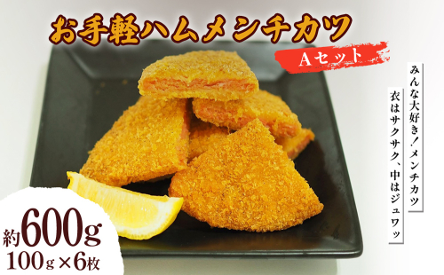お手軽ハムメンチカツ Aセット 600g(50g×12枚) 2367489 - 沖縄県うるま市