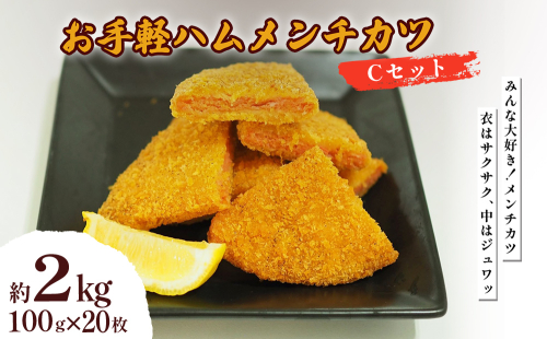 お手軽ハムメンチカツ Cセット 2kg(50g×40枚) 2367491 - 沖縄県うるま市