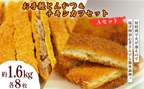 お手軽とんかつ&チキンカツ Aセット 1.6kg 各8枚 2367492 - 沖縄県うるま市