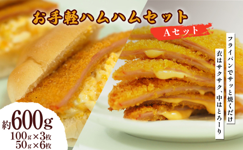 お手軽ハムハム Aセット 計600g 2367494 - 沖縄県うるま市