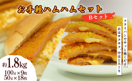お手軽ハムハム Bセット 計1.8kg 2367495 - 沖縄県うるま市