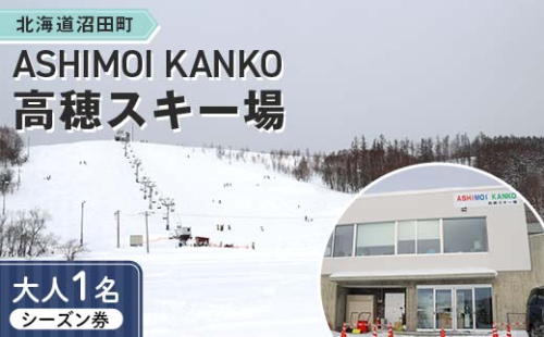 2025-2026「ASHIMOI KANKO高穂スキー場」シーズン券【大人１名】 n-0155 2367496 - 北海道沼田町