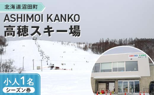 2025-2026「ASHIMOI KANKO高穂スキー場」シーズン券【小人１名】 n-0156 2367497 - 北海道沼田町
