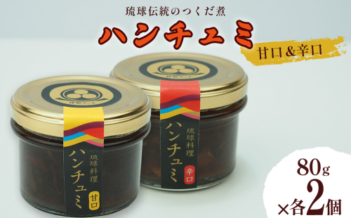 伝統のつくだ煮 ハンチュミ2種セット(甘口・辛口)各2個 2367500 - 沖縄県うるま市
