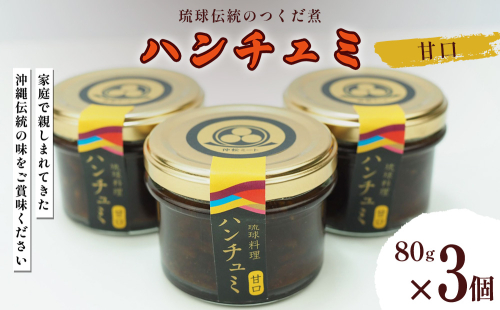 伝統のつくだ煮 ハンチュミ 3個セット(甘口) 2367501 - 沖縄県うるま市