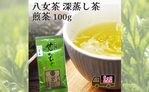 定期便 6回 【ポスト投函】 八女茶 深蒸し茶煎茶 100g 6ヶ月 お茶 茶 福岡県 2367507 - 福岡県朝倉市