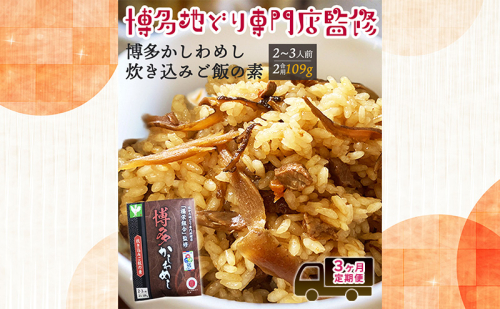 定期便 3回 【ポスト投函】 炊き込みご飯の素 博多かしわめし 2～3人前 (2合用 109g) はかた地どり 3ヶ月 お楽しみ ごはん ご飯 地どり 福岡県 2367508 - 福岡県朝倉市