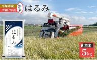 『令和7年産新米』　(株)平塚中央ライスセンターが自社で苗から育てた　はるみ5kg 精米　過去2回　特A獲得
