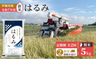【定期便2か月】『令和7年産新米』　(株)平塚中央ライスセンターが自社で苗から育てた　はるみ5kg 精米　過去2回　特A獲得