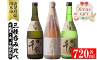 i081-Xm 【クリスマスギフト】神酒造の千鶴飲み比べ「手づくり千鶴黒・手づくり千鶴白・千鶴安納芋」(各720ml×3本) 焼酎 お酒 アルコール 飲みくらべ 芋焼酎 本格焼酎 家飲み 宅飲み プレゼント ギフト 贈答 クリスマス 【神酒造】