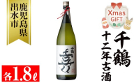 i1050-Xm 【クリスマスギフト】千鶴 十二年古酒(1800ml×1本) 鹿児島 お酒 酒 焼酎 芋焼酎 1.8L 一升瓶 アルコール お湯割り ロック 水割り 家飲み お土産 クリスマス プレゼント 贈答 【神酒造】
