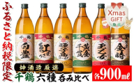 i877-Xm 【クリスマスギフト】神酒造厳選！6種飲み比べセット「白豊・紅まさり・種子島ゴールド・黄金千貫・玉乙女・薩摩金時」(各900ml×6本)焼酎 芋焼酎 6本セット 飲みくらべ お湯割り ロック 水割り 家飲み 宅飲み プレゼント ギフト 贈答 クリスマス 【神酒造】