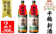 i1051-A-Xm 【クリスマスギフト】＜期間限定＞千鶴 新酒(900ml×2本) 鹿児島 お酒 酒 焼酎 芋焼酎 アルコール お湯割り ロック 水割り 家飲み 【神酒造】