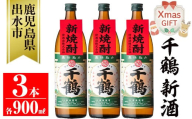 i1051-B-Xm 【クリスマスギフト】＜期間限定＞千鶴 新酒(900ml×3本) 鹿児島 お酒 酒 焼酎 芋焼酎 アルコール お湯割り ロック 水割り 家飲み 【神酒造】