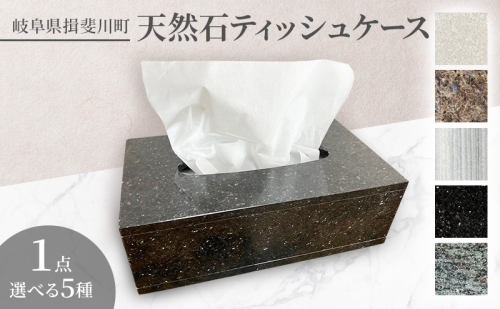 天然石ティッシュケース 天然石 石 ティッシュケース ティッシュボックス 雑貨 インテリア 2367645 - 岐阜県揖斐川町