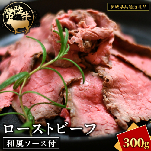 常陸牛 ローストビーフ 約300g 和風ソース付 【茨城県共通返礼品】 もも肉 モモ 冷凍 肉 牛肉 和牛 国産 2367654 - 茨城県牛久市