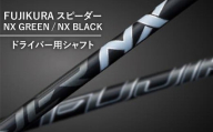 【NX GREEN】フジクラ スピーダー NX GREEN/NX BLACKドライバー用シャフト 1本 リシャフト券 ※離島への配送不可