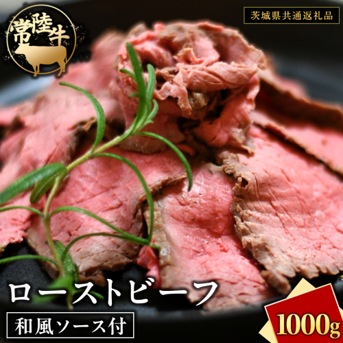 常陸牛 ローストビーフ 約1000g 和風ソース付 【茨城県共通返礼品】 もも肉 モモ 冷凍 肉 牛肉 和牛 国産 2367697 - 茨城県牛久市