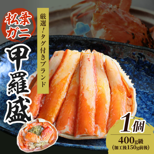 【厳選！タグ付きブランド蟹】松葉ガニ甲羅盛 1個（400g級）　ふるさと納税 松葉ガニ 甲羅盛 カニ 蟹 ズワイガニ 蟹みそ ほぐし身

 2367698 - 京都府京丹後市