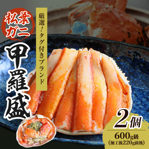 【厳選！タグ付きブランド蟹】松葉ガニ甲羅盛 2個（600g級） 2367701 - 京都府京丹後市