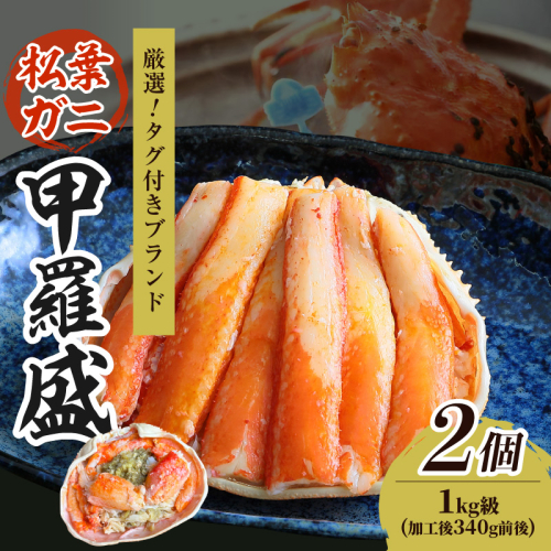 【厳選！タグ付きブランド蟹】松葉ガニ甲羅盛 2個（1000g級）
 2367705 - 京都府京丹後市