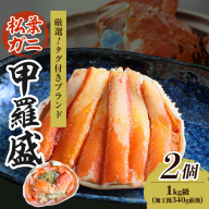【厳選！タグ付きブランド蟹】松葉ガニ甲羅盛 2個（1000g級）　ふるさと納税 松葉ガニ 甲羅盛 カニ 蟹 ズワイガニ 蟹みそ ほぐし身