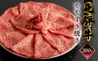 [年内順次発送]菊の井 飛騨牛モモすき焼き 300g(2〜3人前)牛肉 ブランド牛 国産 もも すきやき ギフト 贈答[冷凍]年内配送 年内発送 年内に届く 年内お届け