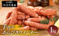 [年内順次発送]手作りあらびきウインナー 1kg ギフト 贈答 贈り物 こだわり おすすめ ウィンナー ウインナー あらびき おすすめ 手作り [飛騨 味職人]年内配送 年内発送 年内に届く 年内お届け