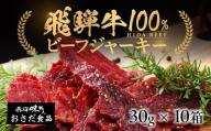 [年内順次発送]飛騨牛 干し肉ビーフジャーキー 30g×10箱 ギフト 贈答 贈り物 国産 つまみ おつまみ お酒に ギフト 珍味[飛騨 味職人]年内配送 年内発送 年内に届く 年内お届け