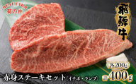 [年内順次発送]菊の井 飛騨牛赤身ステーキセット(イチボ・ランプ 各200g)牛肉 ブランド牛 国産 [冷凍]ステーキ 赤身 飛騨牛 下呂市 牛 牛肉 年内配送 年内発送 年内に届く 年内お届け