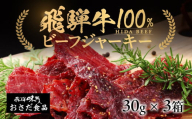 [年内順次発送][飛騨 味職人]飛騨牛 干し肉ビーフジャーキー 30g×3箱 珍味 おつまみ お酒のお供 牛肉 肉 和牛 赤身 常温 人気 贈答品 ギフト 贈り物 プレゼント 下呂温泉 おすすめ 飛騨 ジャーキー 11000円 岐阜県 下呂市 年内配送 年内発送 年内に届く 年内お届け
