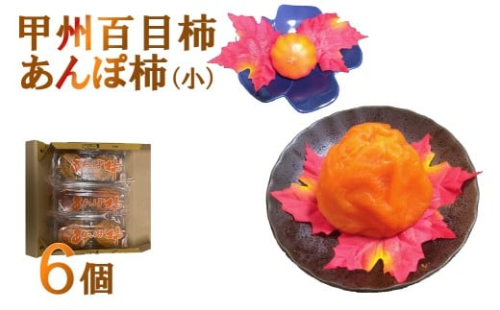 【山梨県産】甲州百目柿 あんぽ柿（干し柿）【小】６個　干柿 ほし柿 ドライフルーツ 山梨 やまなし 富士川町 2367785 - 山梨県富士川町