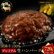 常陸牛 100% プレミアム 生ハンバーグ 合計720g(120g × 6個)[茨城県共通返礼品] ハンバーグ 黒毛和牛 和牛 牛肉 肉 レトルト 冷凍 簡単 小分け