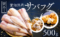 訳あり サバフグ むき身 500g ( 500g × 1パック )