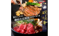 牧場直販【磯姫牛定期便】焼きしゃぶ400ｇ年２回　〈出荷時期：1回目 2026年4月順次出荷、2回目 2026年10月順次出荷〉【 神奈川県 大磯町 】