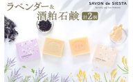 ラベンダー&酒粕石鹸詰め合わせ |シエスタラボ 石鹸 詰め合わせ ラベンダー石鹸 雪肌石鹸