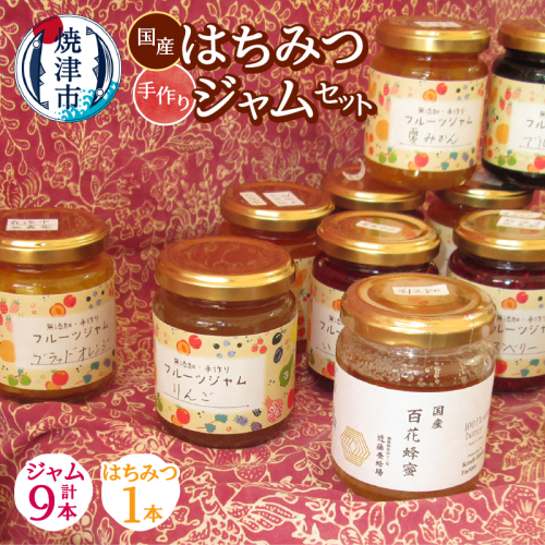 a20-446　国産はちみつ1本と手作りジャム9本セット 2367895 - 静岡県焼津市