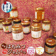 a30-309　国産はちみつ2本と手作りジャム12本セット