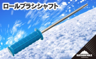 ロールブラシ シャフト [ハヤシワックス]