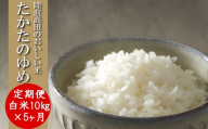 【5ヶ月定期便】 ★新米★ 令和7年産 白米 10kg×5ヶ月お届け 品種 たかたのゆめ 【 米 お米 ライス 陸前高田市 オリジナル ブランド米 冷めてもおいしい お弁当 おにぎり ギフト 陸前高田地域振興 】 RT3224