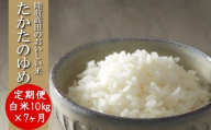 【7ヶ月定期便】 ★新米★ 令和7年産 白米 10kg×7ヶ月お届け 品種 たかたのゆめ 【 米 お米 ライス 陸前高田市 オリジナル ブランド米 冷めてもおいしい お弁当 おにぎり ギフト 陸前高田地域振興 】 RT3225