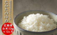 【10ヶ月定期便】 ★新米★ 令和7年産 白米 10kg×10ヶ月お届け 品種 たかたのゆめ 【 米 お米 ライス 陸前高田市 オリジナル ブランド米 冷めてもおいしい お弁当 おにぎり ギフト 陸前高田地域振興 】 RT3228