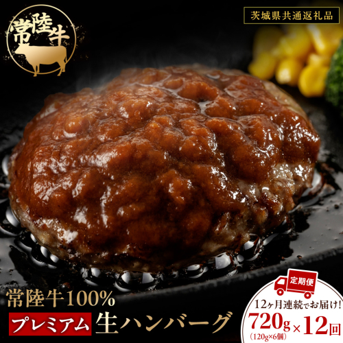 【12ケ月定期便】【茨城県共通返礼品】 黒毛和牛 常陸牛 100% 特製 プレミアム 生ハンバーグ 合計8640g（120g × 6個 × 12回 ） ハンバーグ 黒毛和牛 和牛 牛肉 肉 レトルト 冷凍 簡単 小分け 定期便 2367929 - 茨城県牛久市